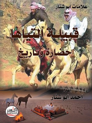 cover image of علامات أبو شنار : قبيلة التياها حضارة وتاريخ